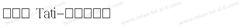 李泳萱 Tati字体转换